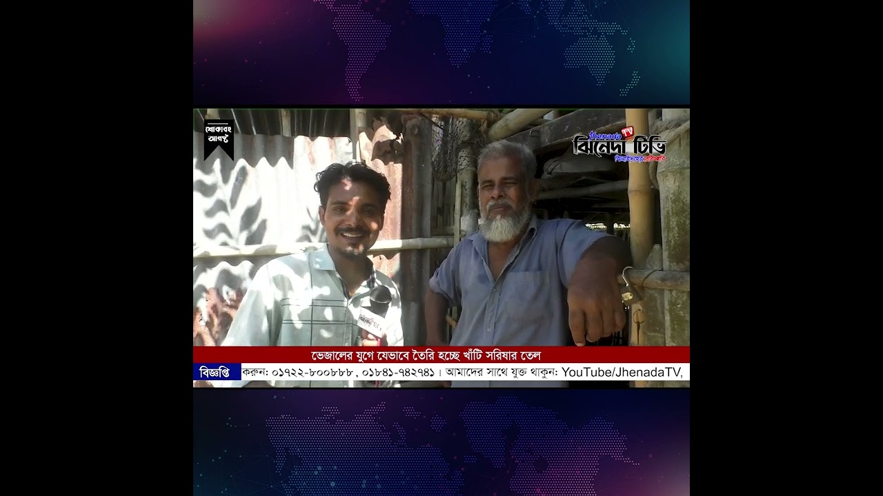 ঐতিহ্যবাহী ঘানি টেনে সরিষার তেল তৈরির প্রক্রিয়া