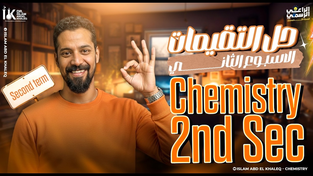 weekly assessment and Home performance Week 2 Chemistry 2nd Sec term 2 تقييمات والاداء المنزلى 2ث