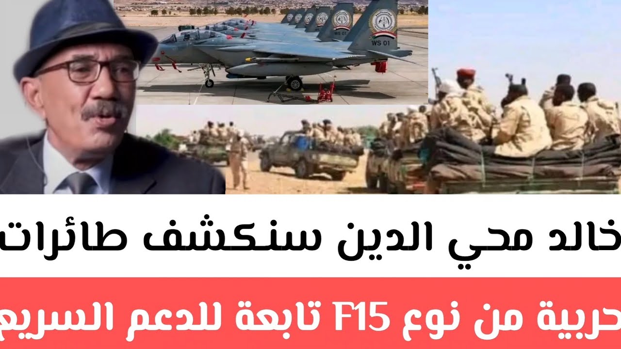 د/خالد محي الدين سنكشف طائرات حربية من نوع F15 تابعة للدعم السريع​ تمتلك من دولة إسرائيل والان مسار 
