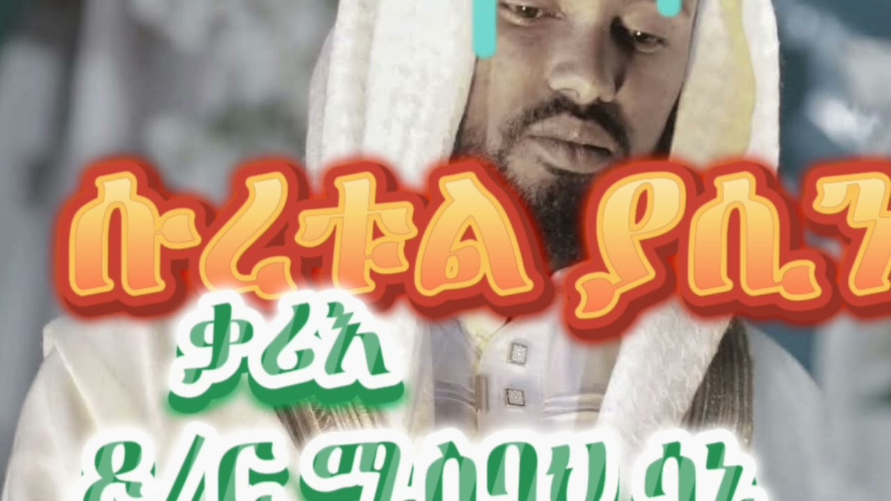 Surah _ya_sin _Reciter_ dr misbah sani _ሱረቱል ያሲን _ቃሪእ ዶ/ር ሚስባህ ሳኒ