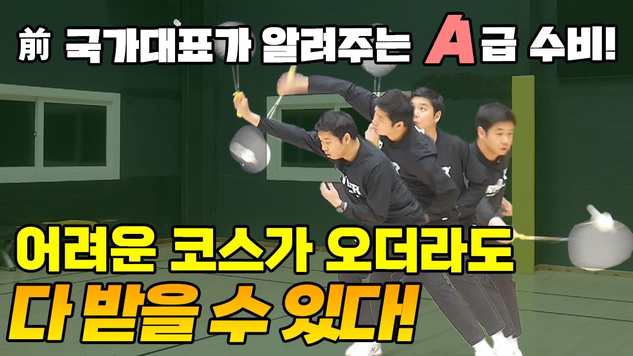 [배드민턴 레슨] 전 국가대표가 알려주는 수비! 어려운 코스로 오는 볼을 다 받을 수 있는 방법! A급 수비 비결 (ft.딱플레이 한태일대표) badminton lesson