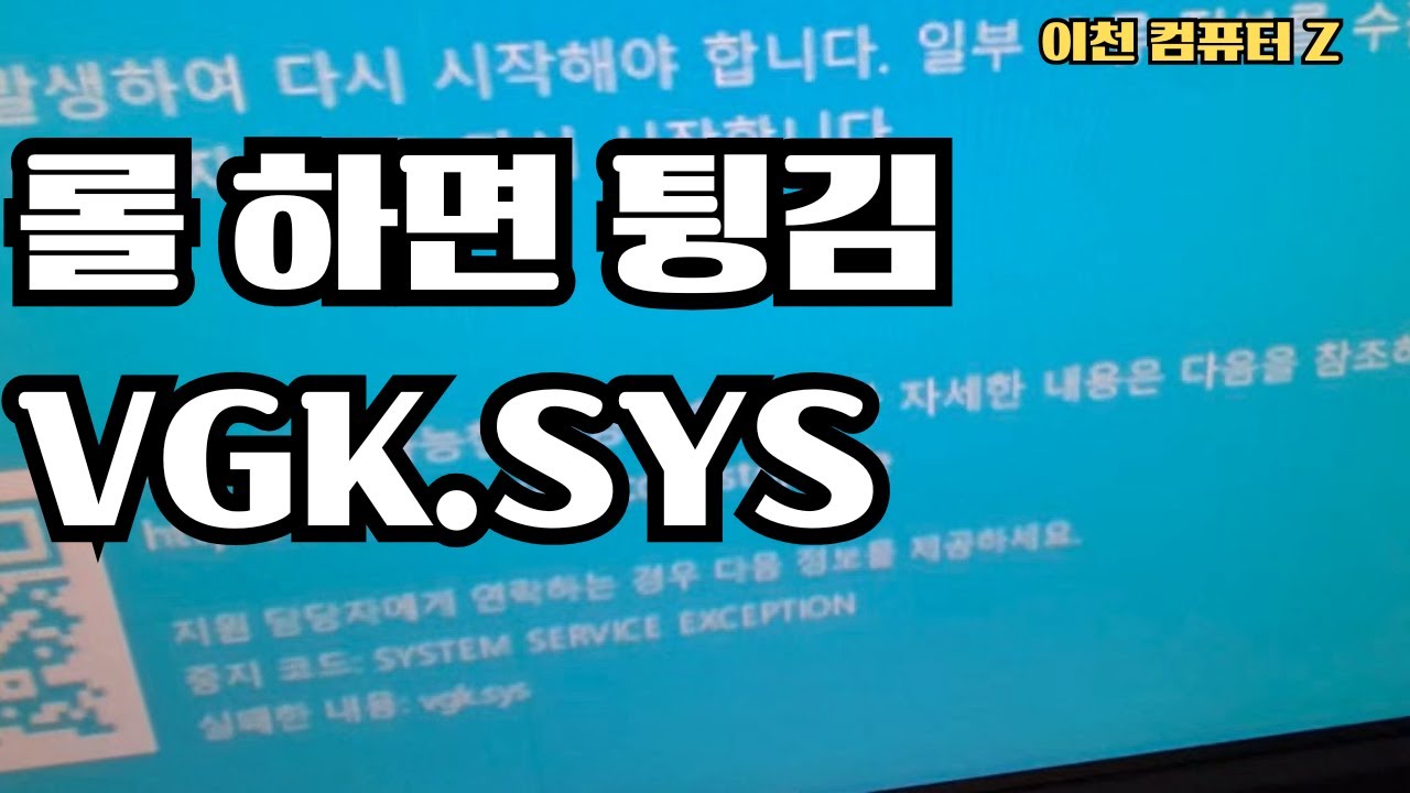 롤만 하면 블루스크린VGK.SYS&hellip; 1분마다 튕기던 진짜 원인 [이천컴퓨터Z]