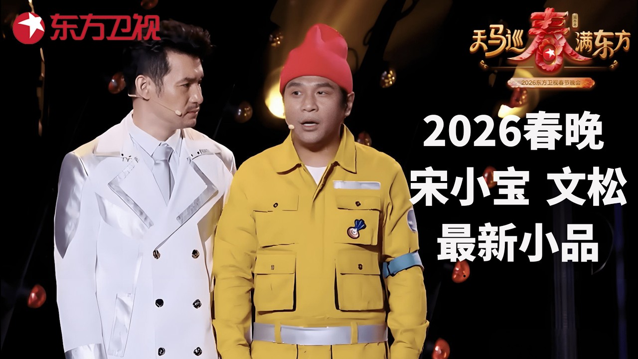 2026东方卫视春晚｜宋小宝文松最新小品《机器人共生指南》,小宝的春晚搭子是机器人,人机同台名场面！#宋小宝 #文松 #王奕婷 #芭比 #刘美钰