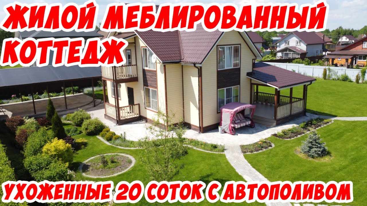 Солнечная Горка. Жилой меблированный коттедж с сауной, ухоженные 20 соток с газоном и автополивом.