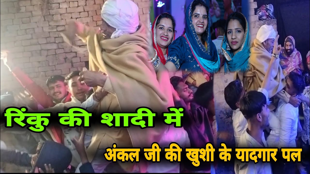 रिंकु की शादी में 😭 अंकल जी की खुशी के यादगार पल 