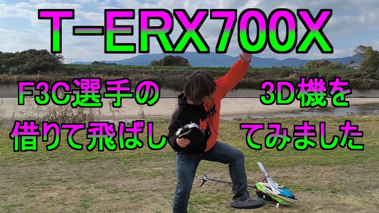F3C選手の3D機借りて飛ばしてみました　T-ERX700X　ラジコンヘリ　RC