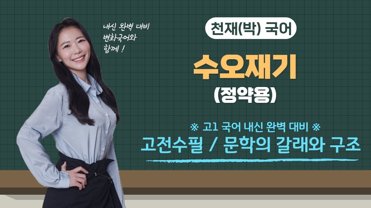 고1 국어 천재(박) 4(4) 수오재기 - 정약용