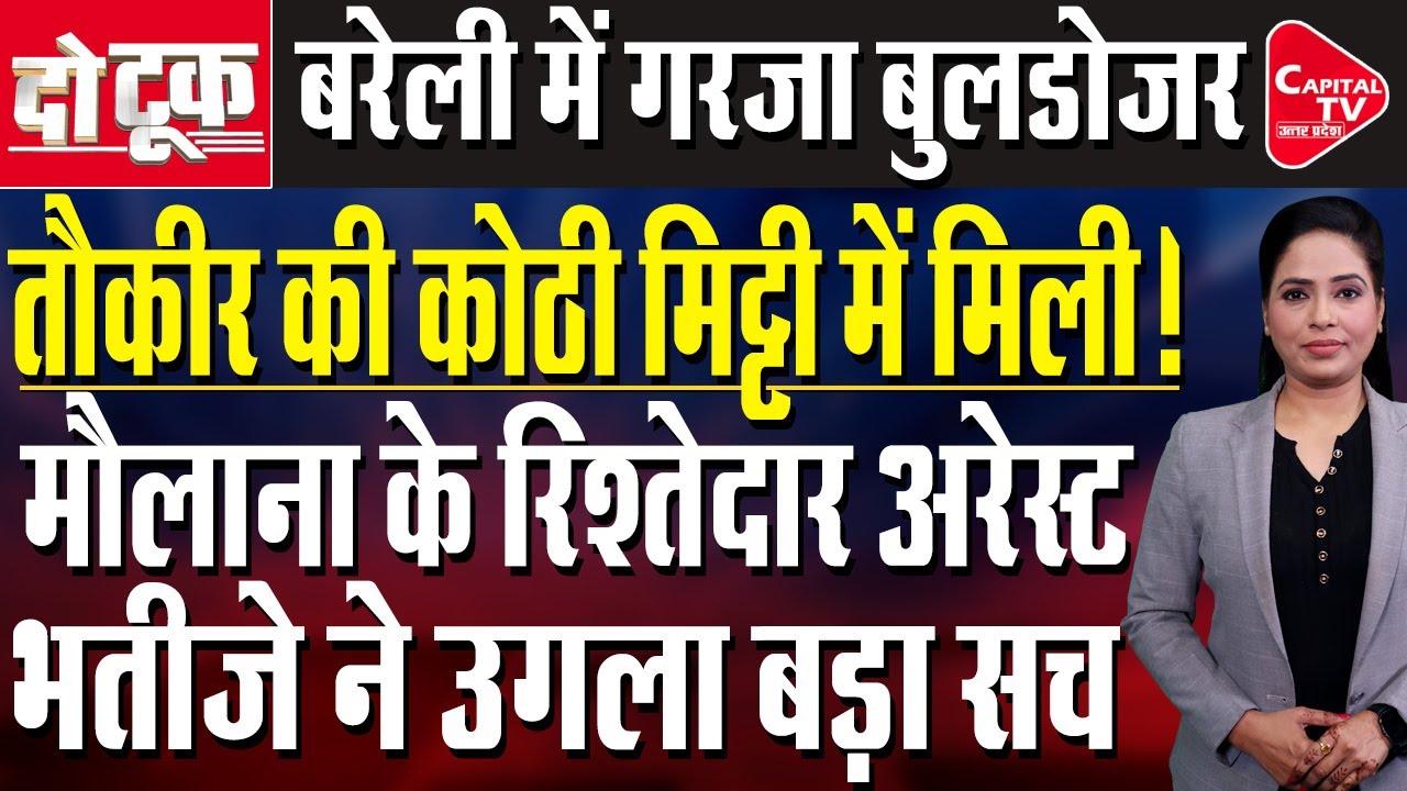 तौकीर की कोठी पर बुलडोजर एक्शन, मौलाना के भतीजे ने भरा हर्जाना | Capital TV Uttar Pradesh