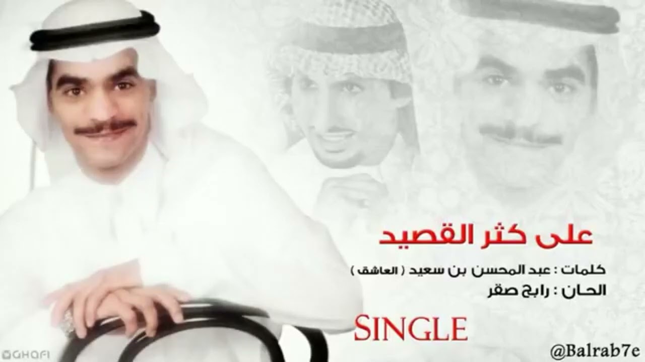 الغنيه الممنوعه لي رابح صقر على كثر القصيد