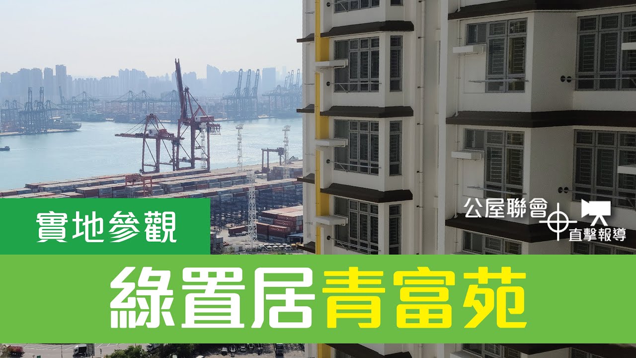 公屋聯會【直擊報導】230313 實地參觀「青富苑」單位