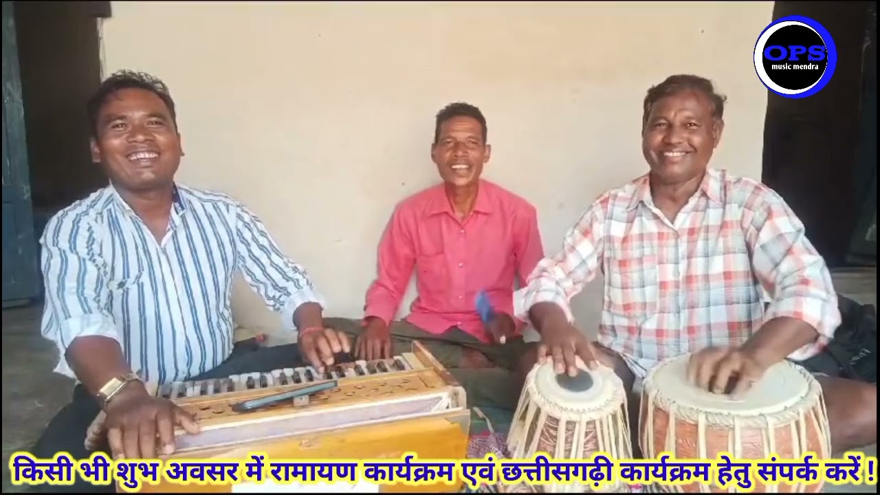 आओ डुबकी लागलो सबो संग संग तरी लोक रामायण भजन सुर संदेश मानस परिवार की प्रस्तुति स्वर-ओमप्रकश सिंह