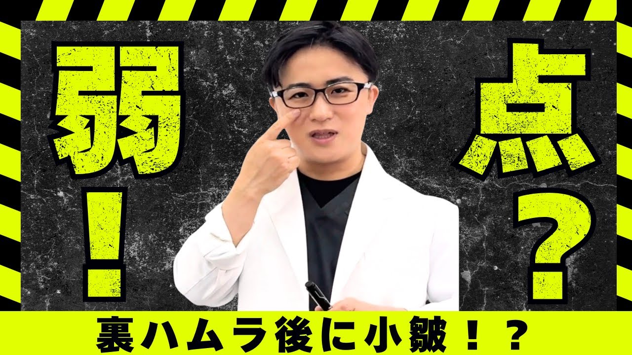 【弱点！？】裏ハムラ後の小皺について徹底解説！