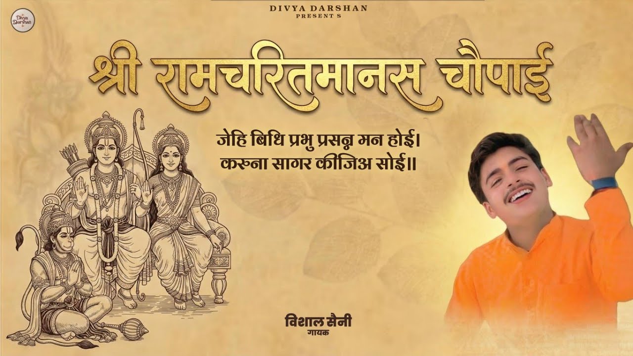 जेहिं बिधि प्रभु प्रसन्ना मन होई | मंगल भवन अमंगल हारी | Vishal Saini | choupai #bhajan #lyrics #vdk