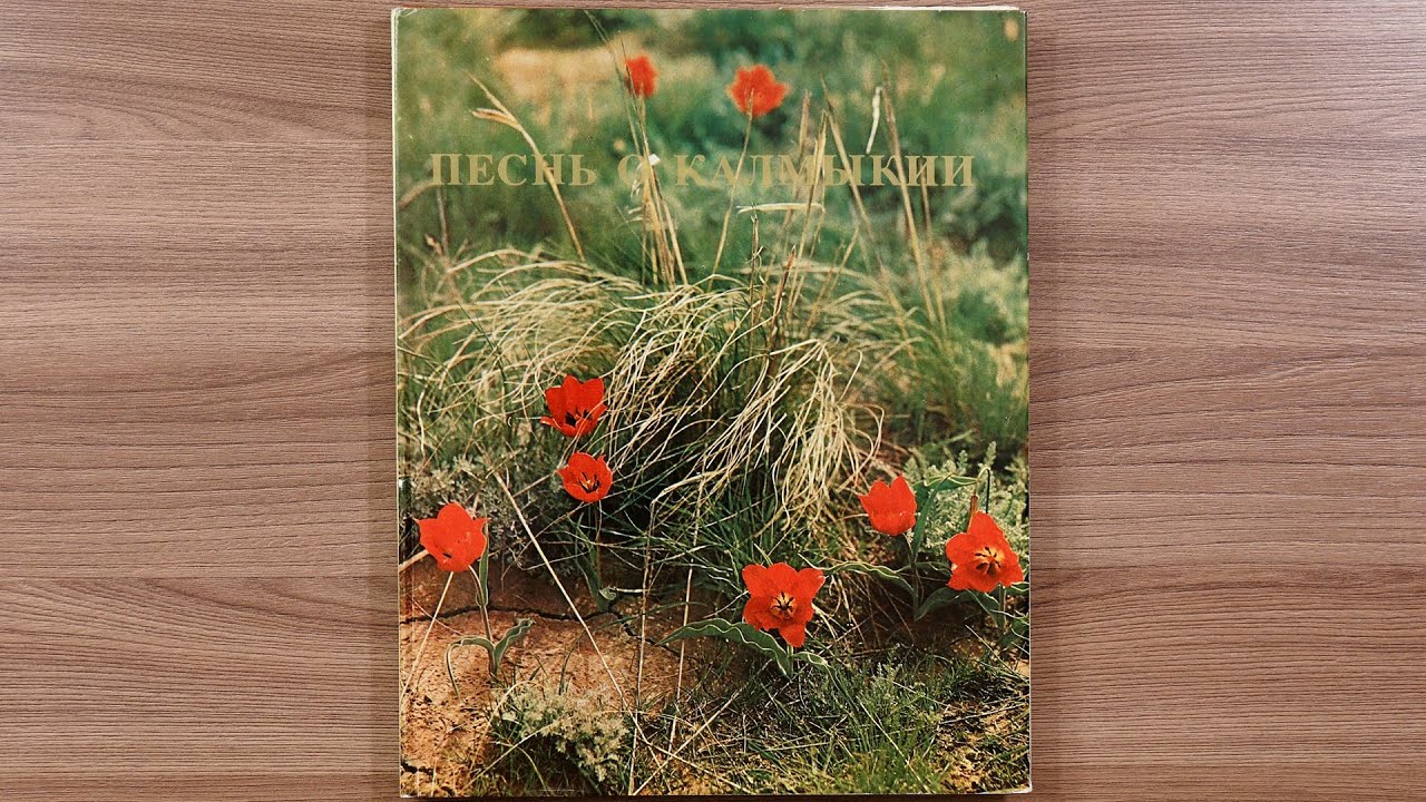 Песнь о Калмыкии. Фотоальбом. 1977 г.