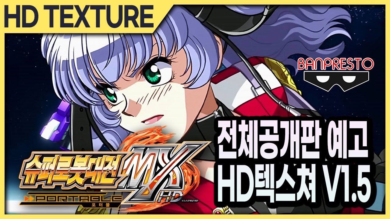 #HD텍스쳐 공개  PSP 슈퍼로봇대전 MXP HD텍스쳐팩 전체공개 버전 V1.5 (슈퍼로봇대전 Y 체험판 기념)