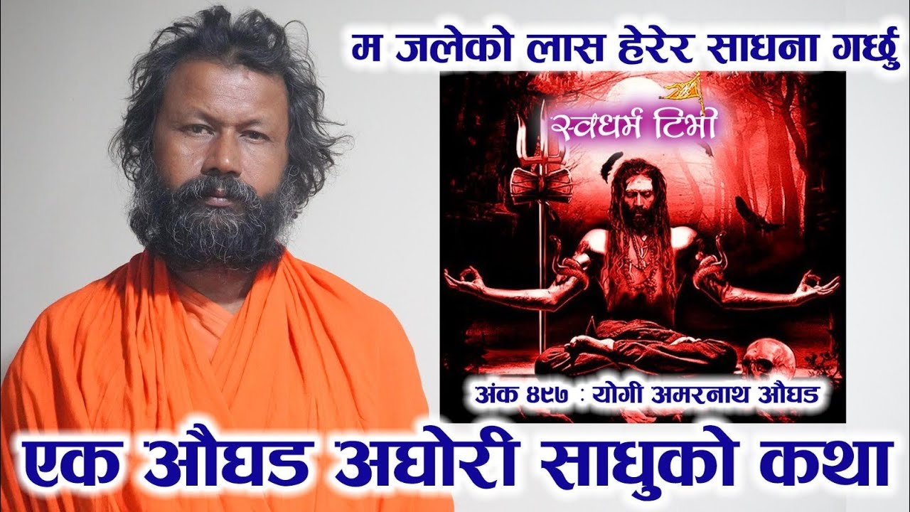 Ep497 Yogi Amarnath Aughad मसानमा लास हेरेर साधना गर्ने औघड अघोरीको कथा Story of Aghori Aughar Sadhu
