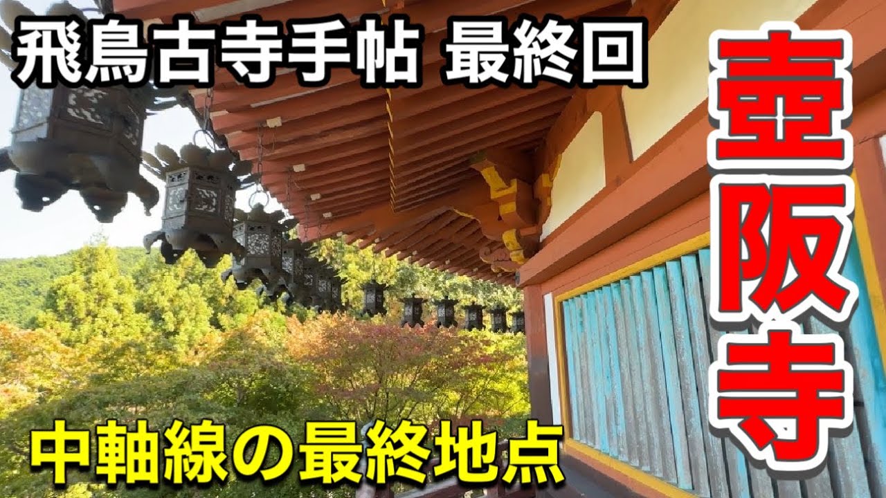 【飛鳥古寺手帖 最終回】壺阪寺 ～持統天皇供養の寺