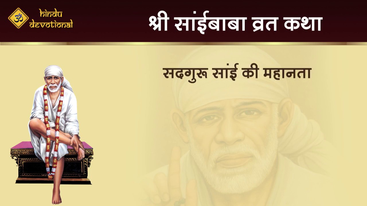 Shirdi Sai Baba Vrat Katha (Shirdi Sai Baba Vrat Katha ) ~