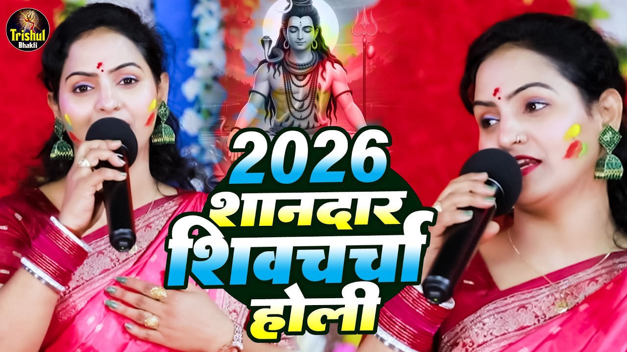 Madhu Pandey - Nonstop Shivcharcha Holi 2026 | होली नॉनस्टॉप शिवचर्चा | Latest Shiv Charcha Song