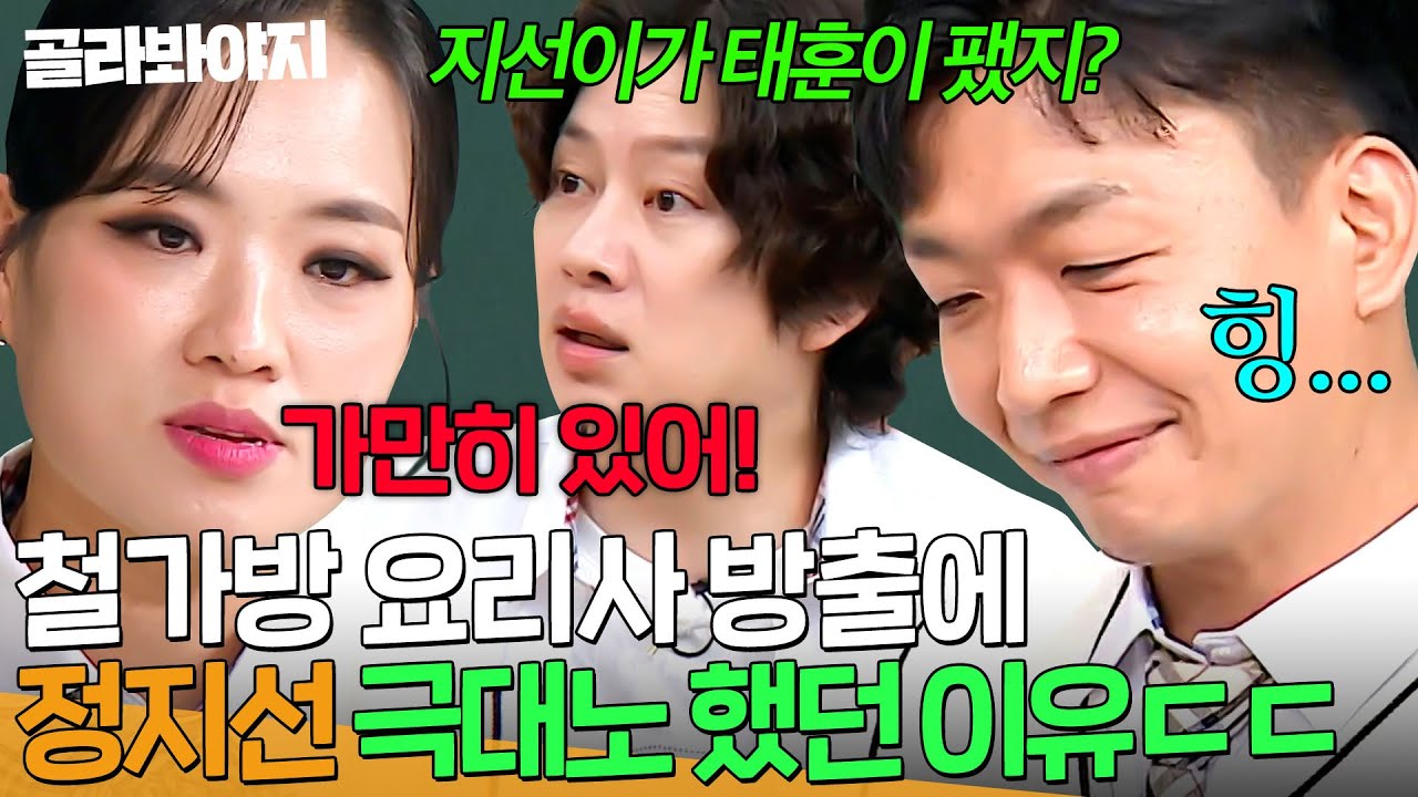 &ldquo;나서니까 보기 싫어서&hellip;&rdquo; 정지선이 직접 밝히는 팀원 방출 미션 당시 임태훈에게 극대노(?) 한 이유🔥｜아는 형님｜JTBC 241109 방송