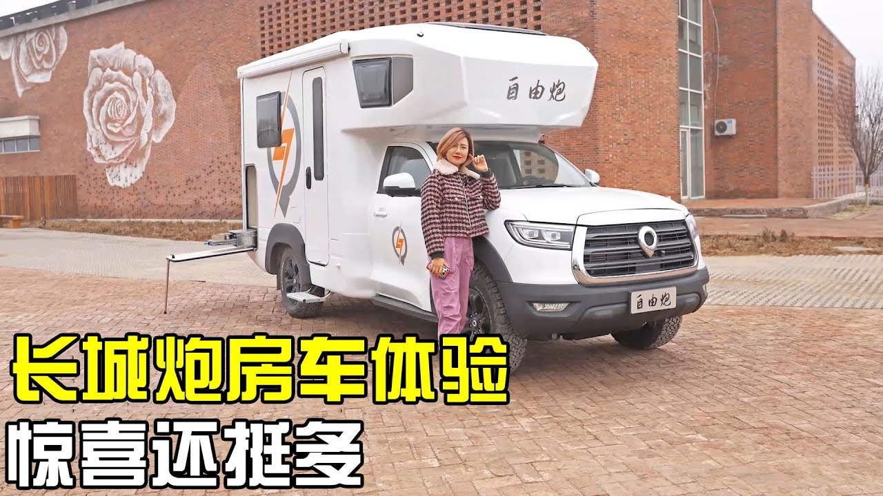 终于开到实车了！首款长城炮房车内外设计大揭秘，是否入手你来定【房车情报】
