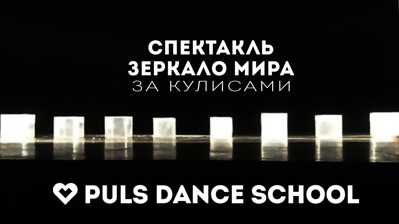 Спектакль "Зеркало мира" - За кулисами | PULS DANCE SCHOOL