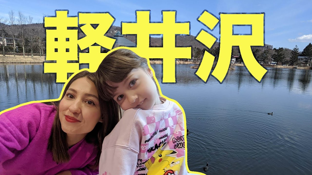 軽井沢は日本のドイツ街？ドイツ人家族の旅！！Visiting Karuizawa with German kids! #Karuizawa #軽井沢グルメ 軽井沢