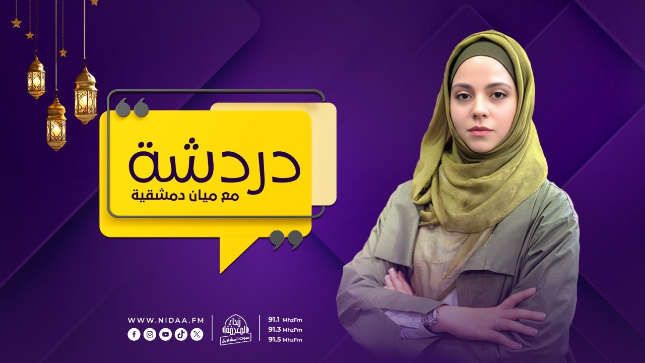 فقه المرأة في رمضان | دردشة | مع ميان دمشقية