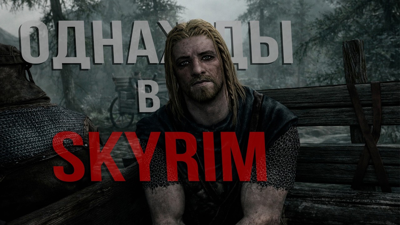 ВПЕРВЫЕ В СКАЙРИМ