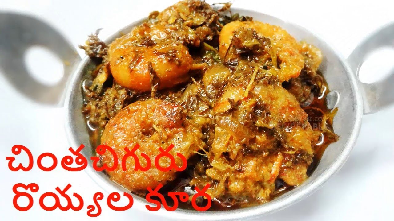 CHINTA CHIGURU ROYYALA KOORA TENDER TAMARIND LEAVES PRAWN CURRY