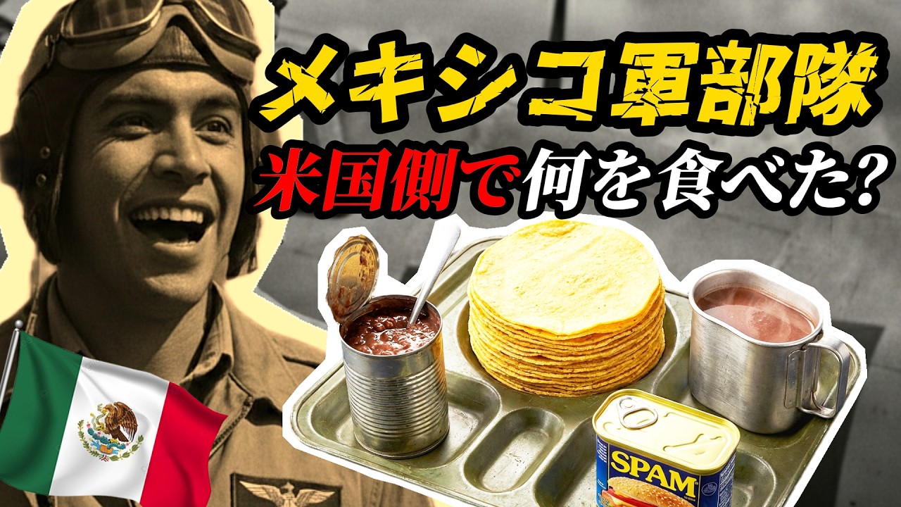 メキシコ軍 ― アメリカの同盟国として何を食べていたのか？