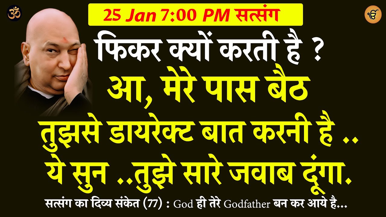 Guruji Satsang | आ मेरे पास बैठतुझसे डायरेक्ट बात करनी है ..  सुन  #shukranasatsang #gurujisatsang