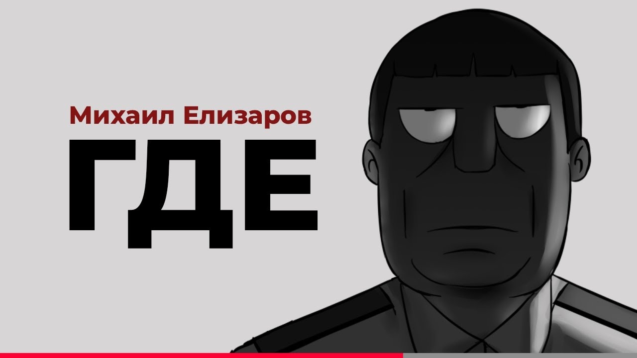 Михаил Елизаров - ГДЕ [2/3]
