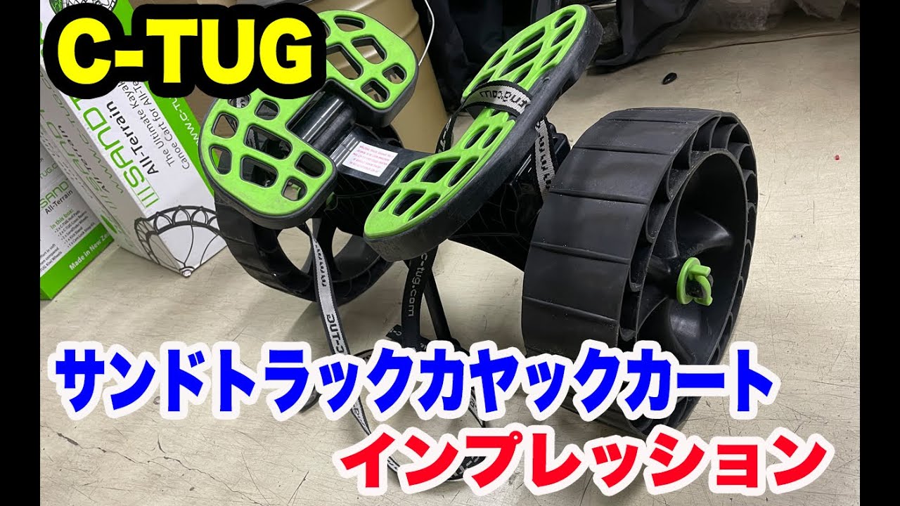 C-Tugサンドトラックカヤックカート・インプレッション