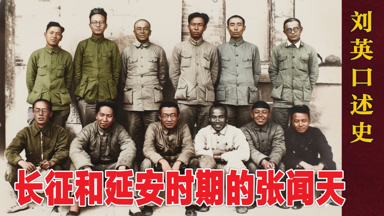 遵义当选总书记 |  书生搞不了政治  党内斗争复杂 |   整风运动失去权力  |  长征和延安时期的张闻天  | 刘英口述史  #长征#整风运动# 文革 (中文字幕)