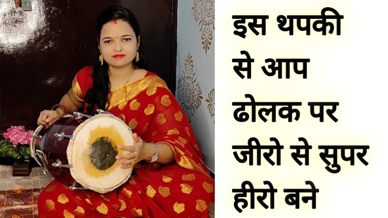 इस थपकी से आप ढोलक पर जीरो से सुपर हीरो बने ,New Thapki lagakar Dholak per zero se Super Hero bane