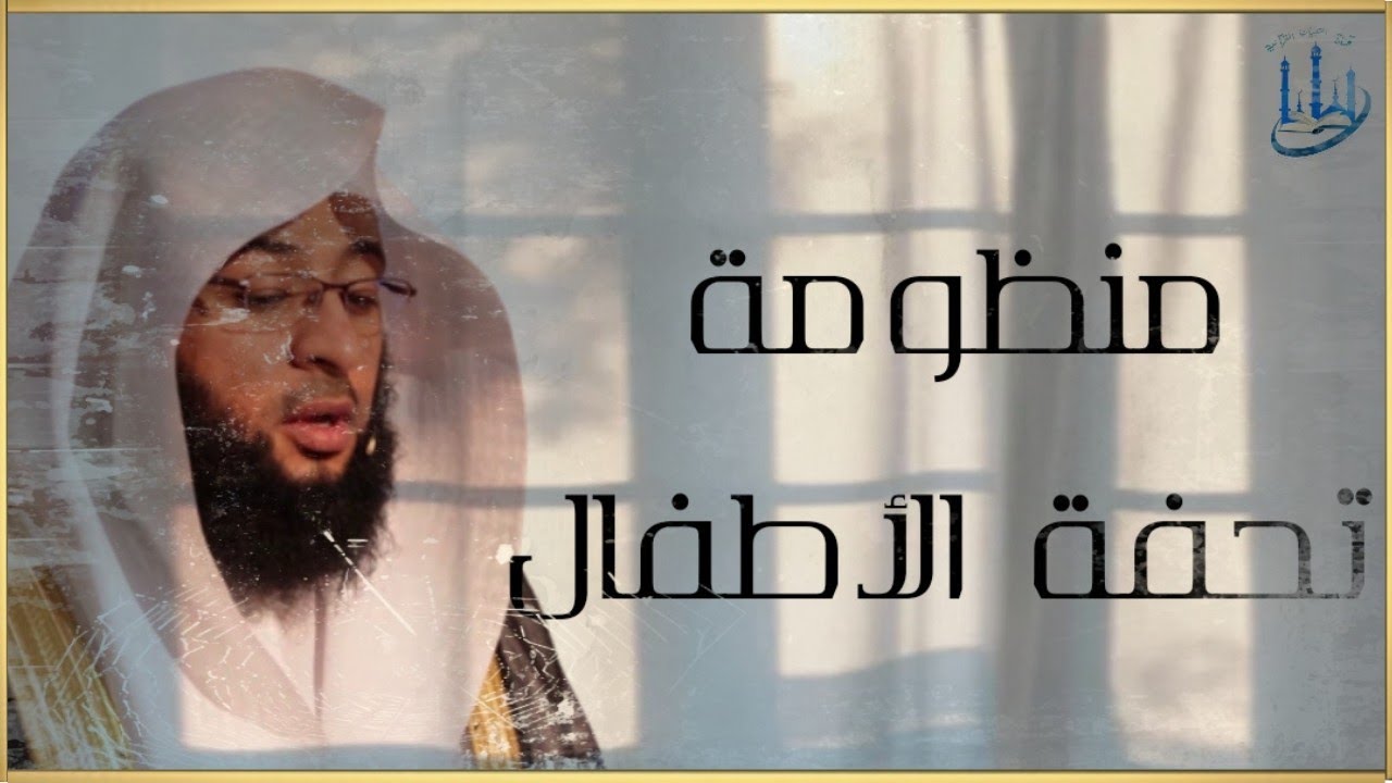 تحفة الاطفال والغلمان في تجويد القرآن كاملة مكتوبة إلقاء الشيخ بدر التركي