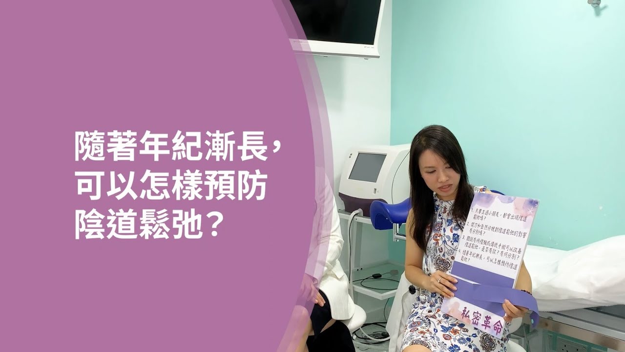 【陰道鬆弛 | 醫生教妳八大預防方法】