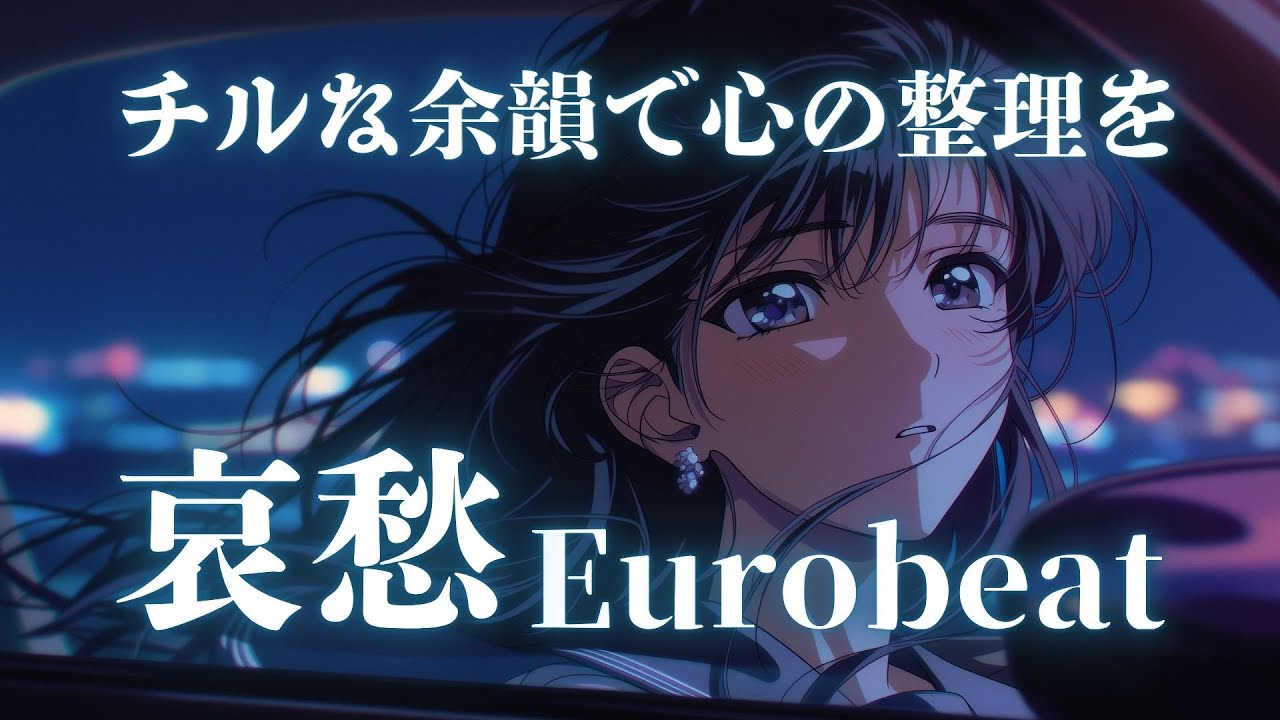 【感情解放】押し込めた想いが溢れ出す、夜に沈む哀愁Eurobeat × Emotional Drive Mix