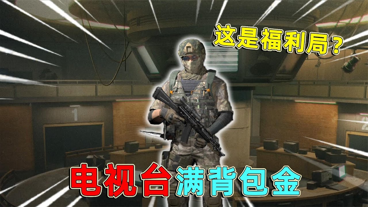 暗区突围：这就是原来的出金率，电视台一背包的金，一把小赚80万