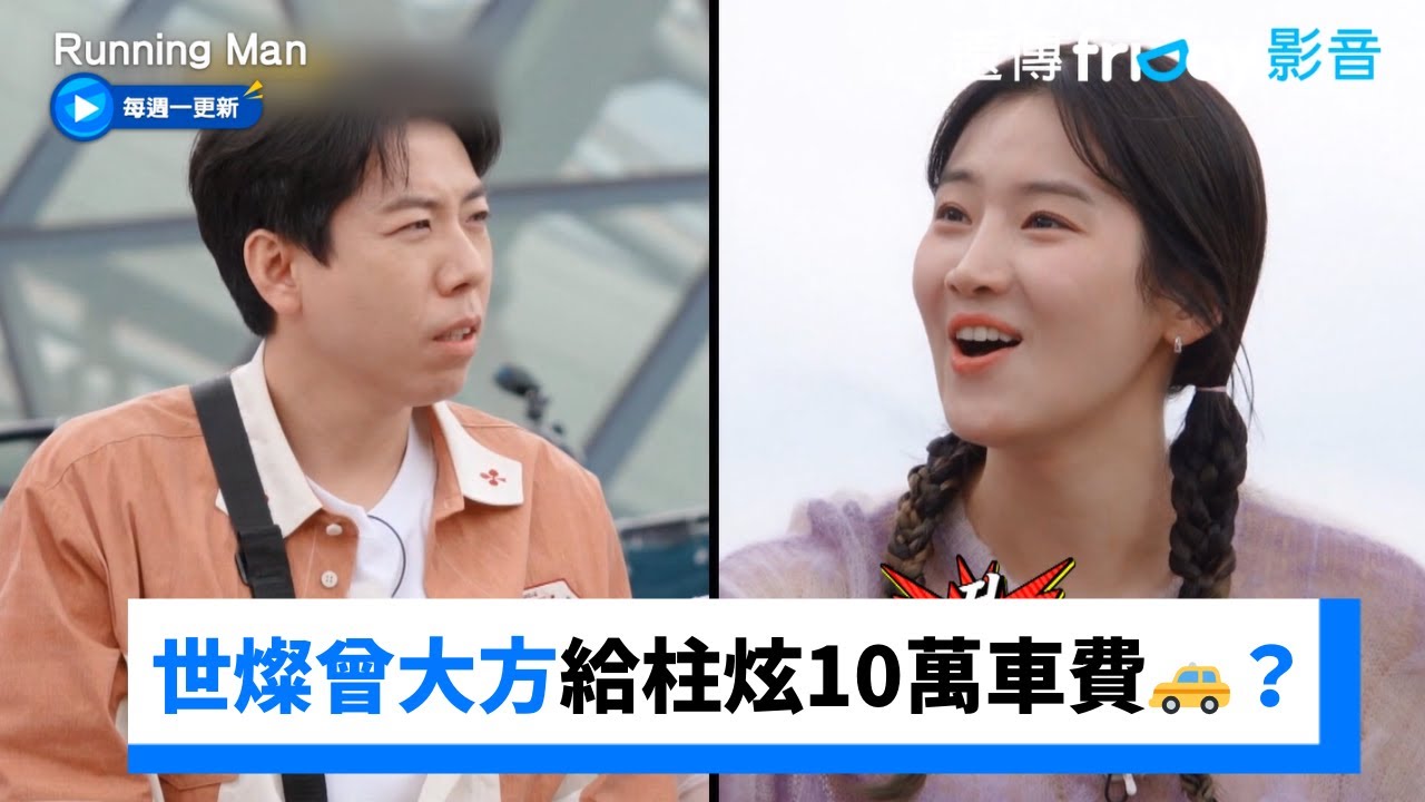 世燦曾大方給柱炫10萬計程車費🚕？ _《Running Man》第707集_friDay影音韓綜線上看