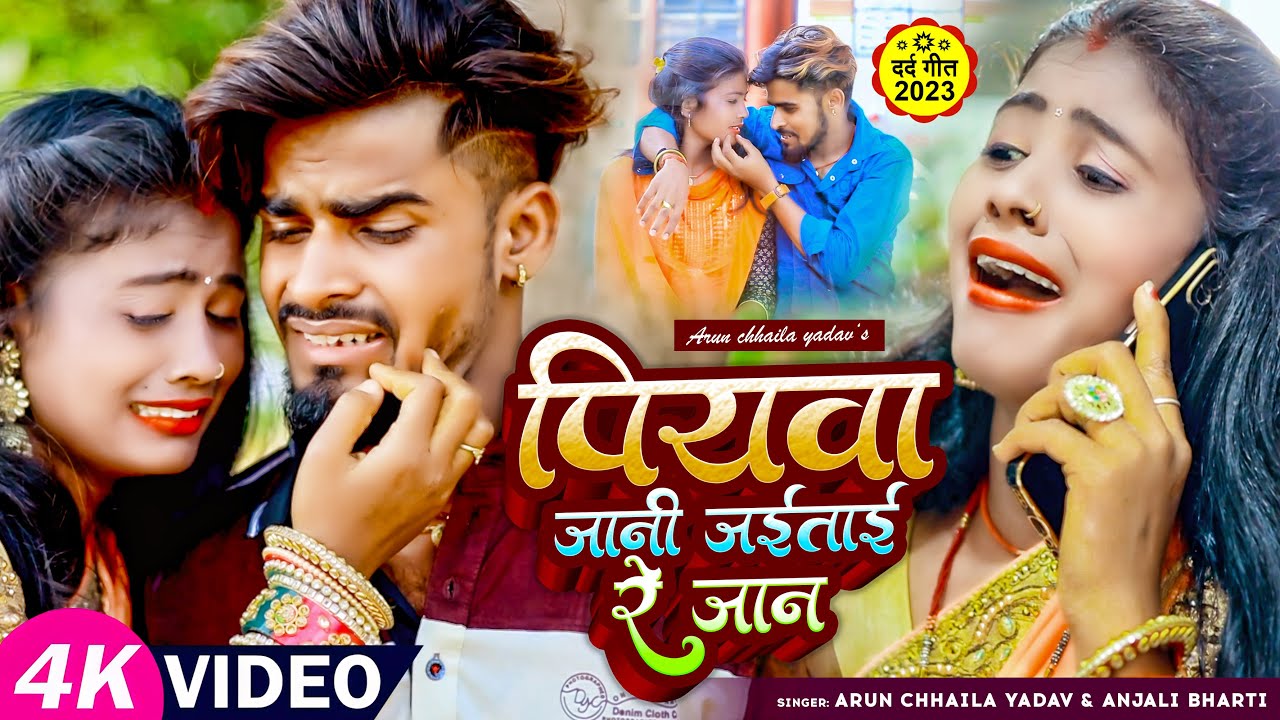 #Video | पियवा जानी जईताई रे जान #Arun_Chhaila_Yadav | #Anjali Bharti | का दर्द भरा #Maghi_Sad Song