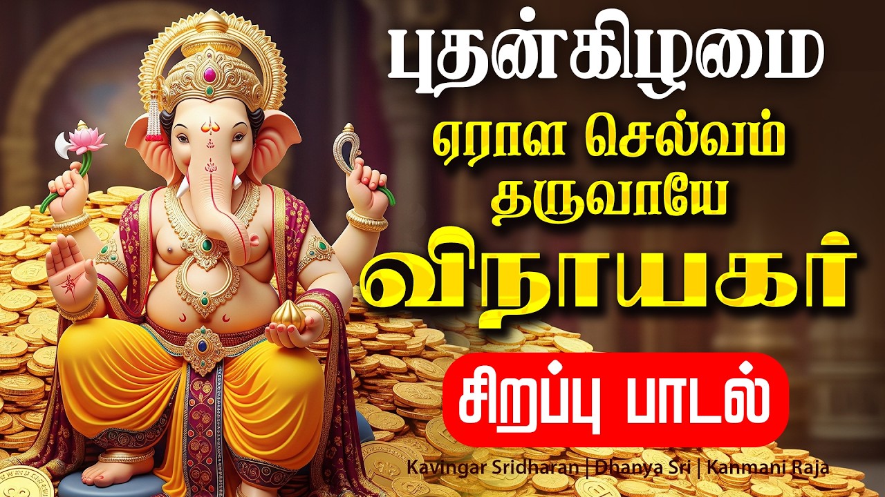 🔴LIVE SONG | புதன்கிழமை ஏராள செல்வம் தருவாயே விநாயகர் சிறப்பு பாடல் Vinayagar Tamil Song