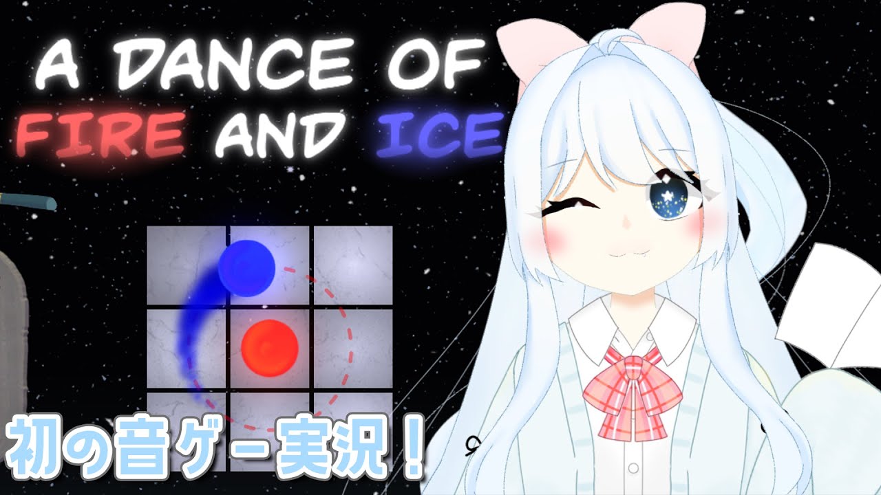 【 A Dance of Fire and Ice 】初見さん・初コメ大歓迎！はじめましての音ゲー！！クリア耐久！！【 #新人Vtuber 】【 #ゲーム実況 】