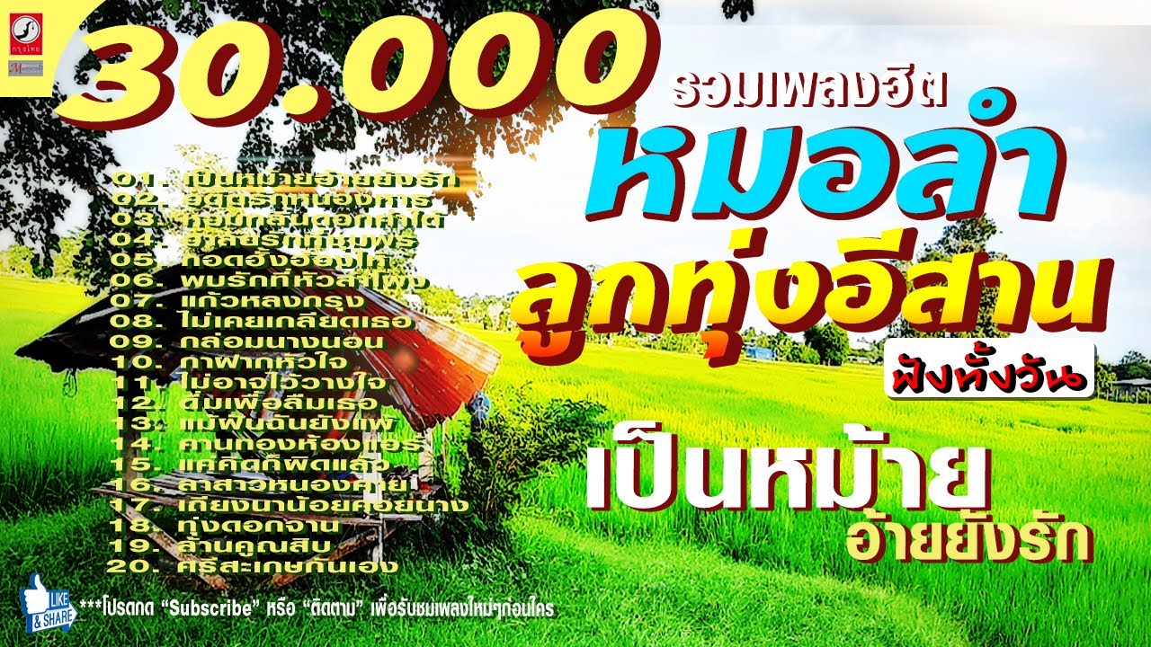 รวมเพลงหมอลำลูกทุ่งอีสานฟังทั้งวัน vol.2 ฟังยาวๆ เป็นหม้ายอ้ายยังรัก, เถียงนาน้อยคอยนาง, กาฝากหัวใจ,