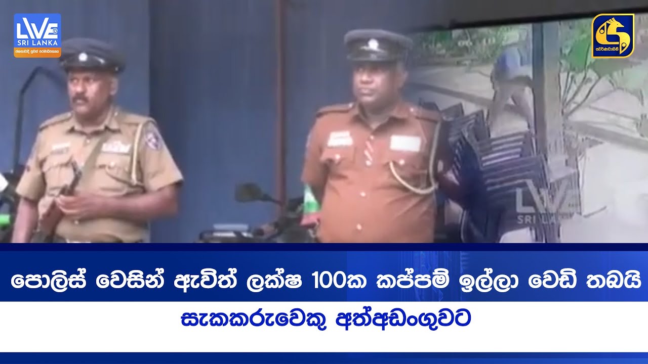 පොලිස් වෙසින් ඇවිත් ලක්ෂ 100ක කප්පම් ඉල්ලා වෙඩි තබයි | සැකකරුවෙකු අත්අඩංගුවට
