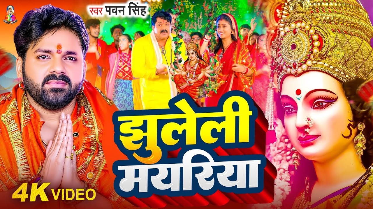 #VIDEIO | झुलेली मयरिया | #Pawan Singh | Jhuleli Mayariya | Bhojpuri Devi Geet | Bhakti Song 2026