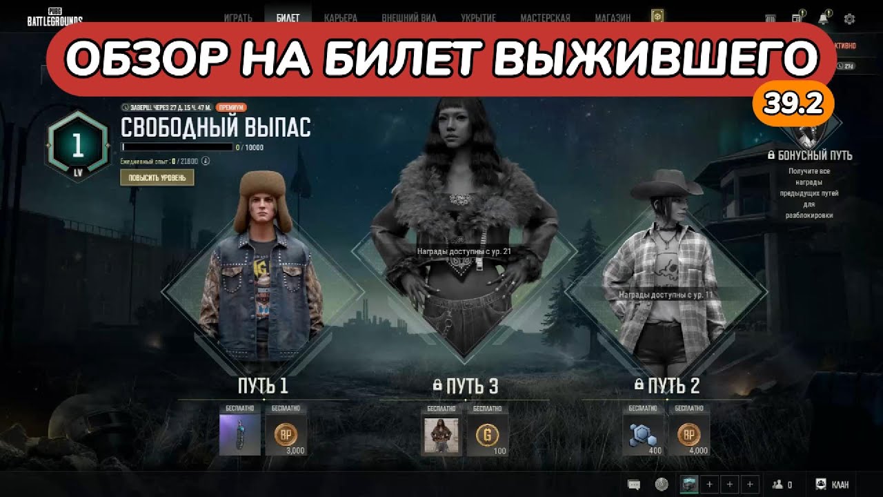 ОБЗОР БИЛЕТА ВЫЖИВШЕГО СВОБОДНЫЙ ВЫПАС в PUBG BATTLEGROUNDS 39.2