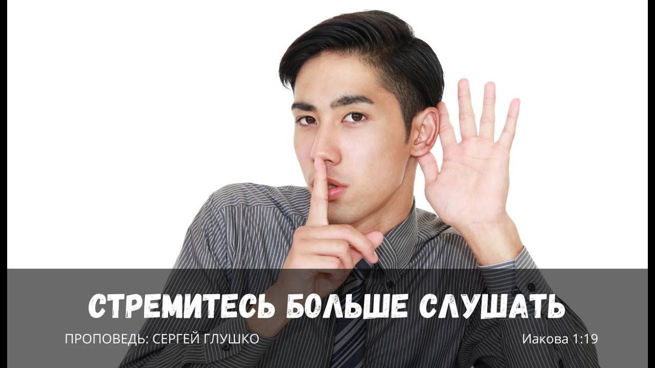 СТРЕМИТЕСЬ БОЛЬШЕ СЛУШАТЬ | Свет Жизни