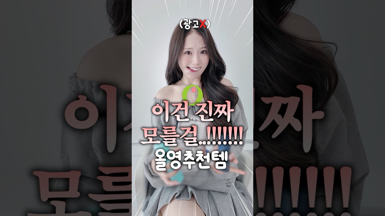 광고❌❌ 아무도 모를.. 올영추천템ㅎ